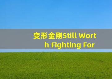 变形金刚Still Worth Fighting For